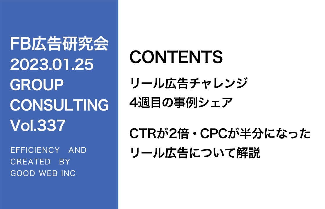 第337回エンタメに振り切ったリール広告のクリエイティブをシェア